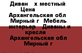 Диван 3-х местный › Цена ­ 15 000 - Архангельская обл., Мирный г. Мебель, интерьер » Диваны и кресла   . Архангельская обл.,Мирный г.